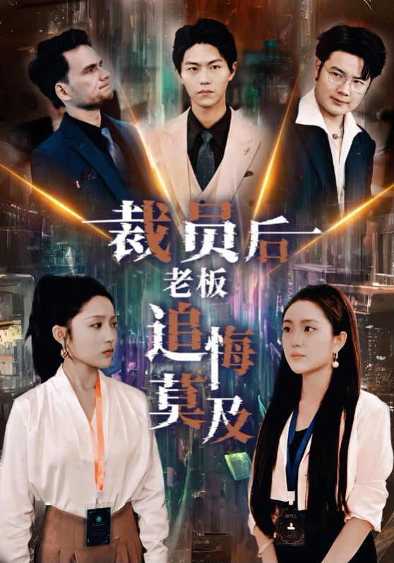 裁员后老板后悔莫及 - 全集完结_影评写作_成化热播-解说网